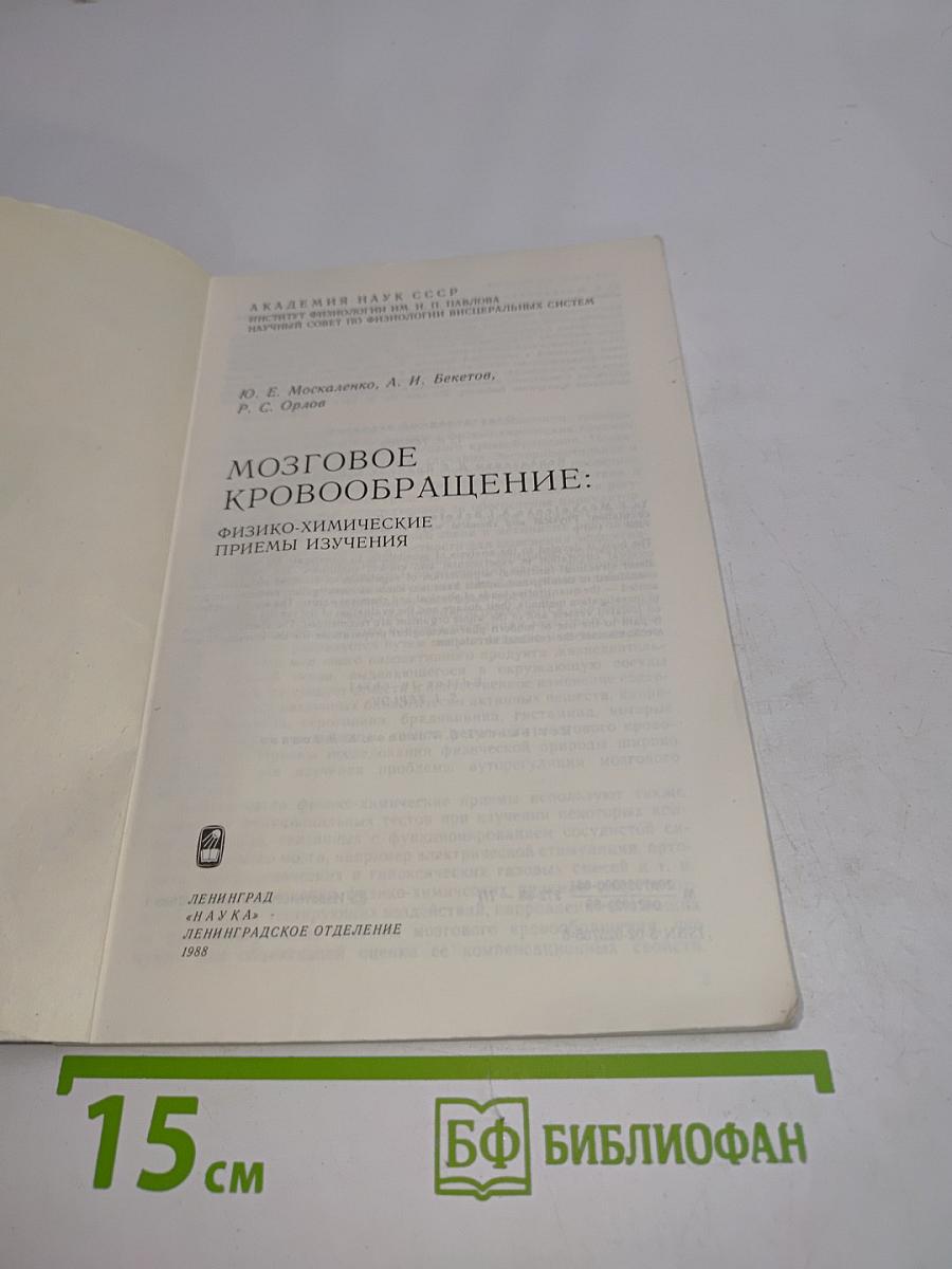 Мозговое кровообращение: Физико-химические приемы изучения