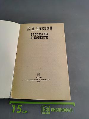 Рассказы и повести