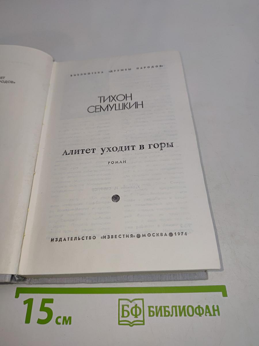 Алитет уходит в горы