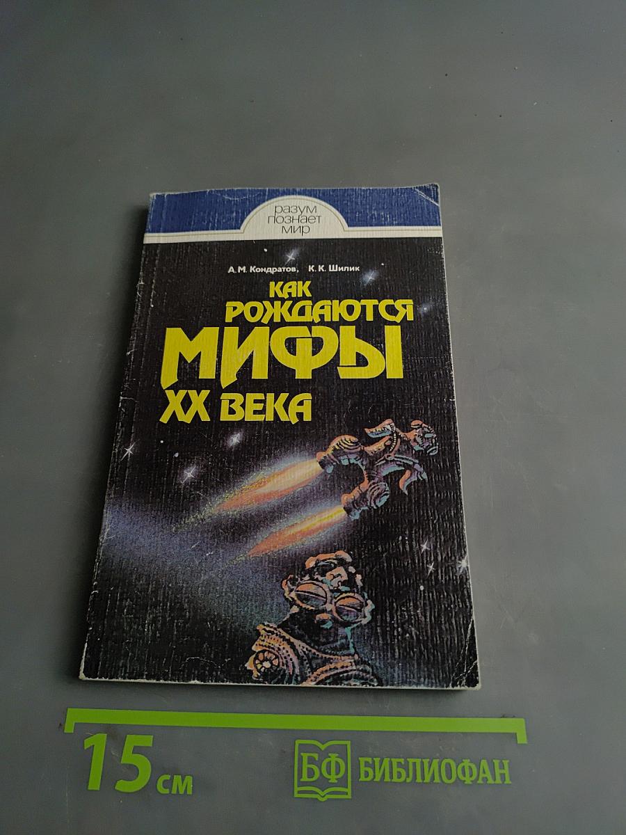 Как рождаются мифы XX века