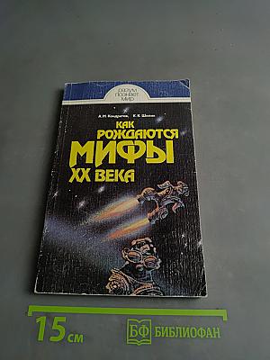 Как рождаются мифы XX века