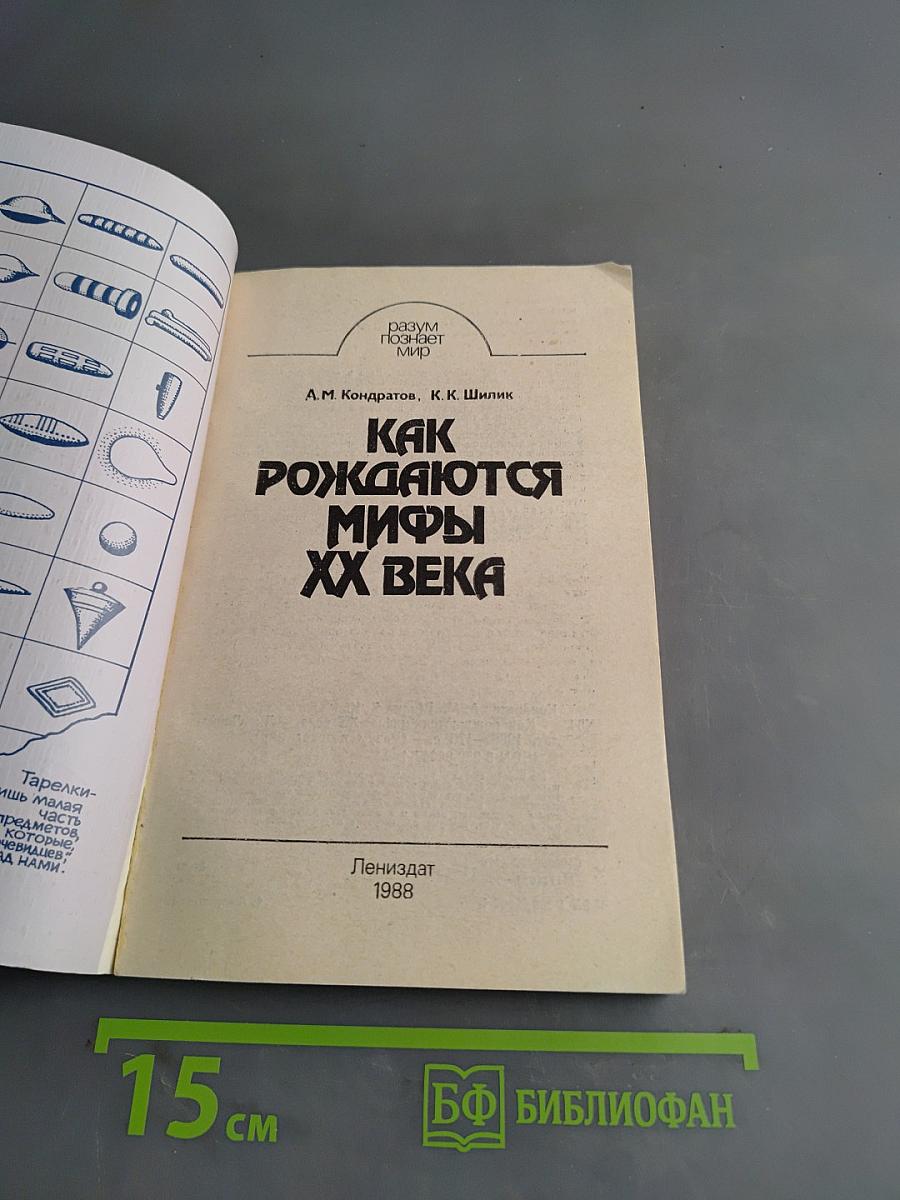 Как рождаются мифы XX века