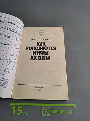 Как рождаются мифы XX века