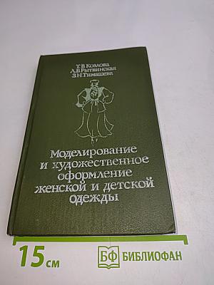 Моделирование и художественное оформление женской и детской одежды