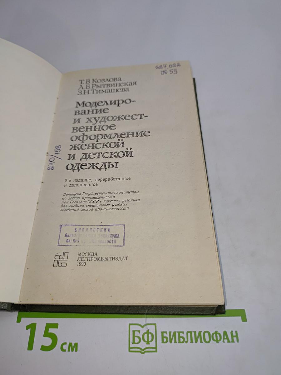 Моделирование и художественное оформление женской и детской одежды