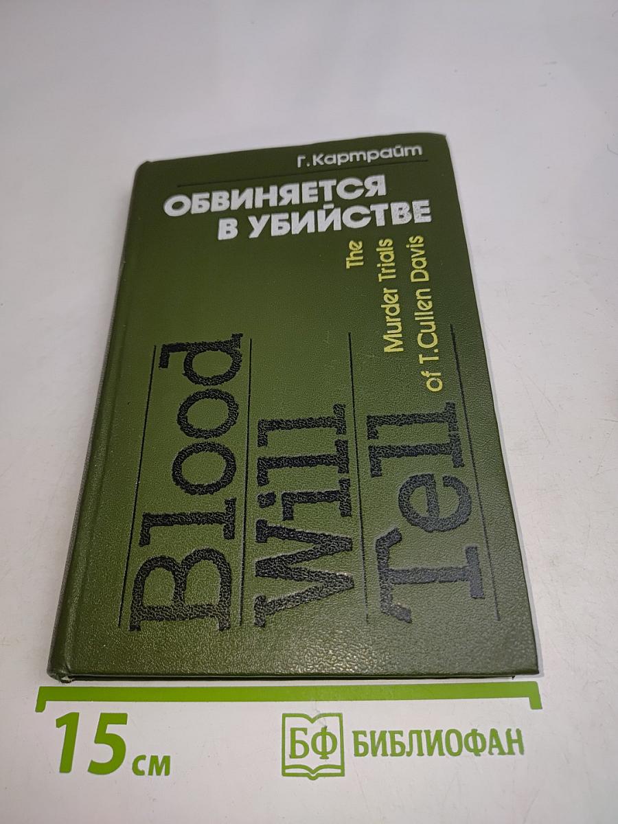 Обвиняется в убийстве (История судебных процессов над Т. Калленом Дэвисом)
