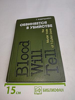 Обвиняется в убийстве (История судебных процессов над Т. Калленом Дэвисом)