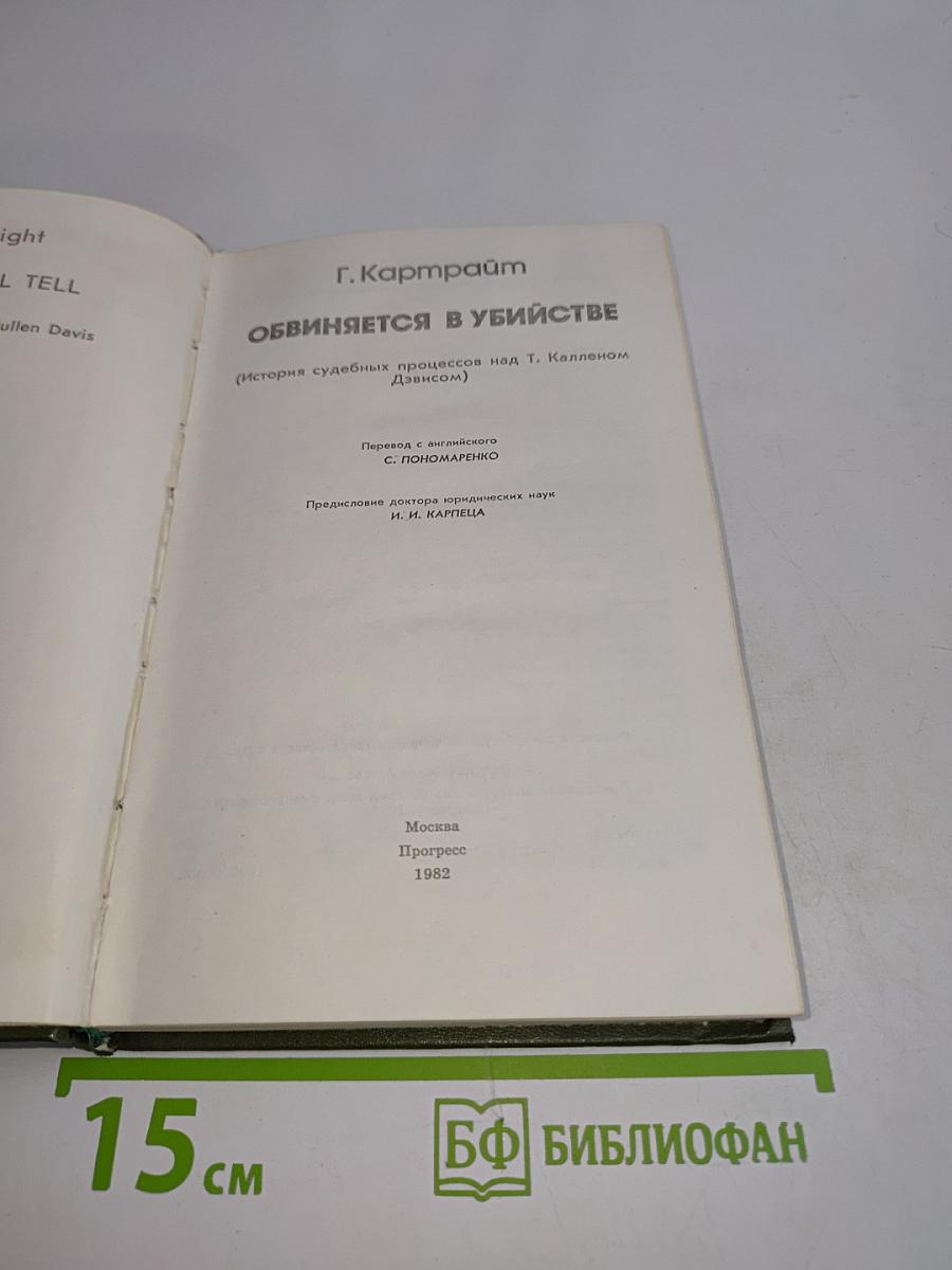 Обвиняется в убийстве (История судебных процессов над Т. Калленом Дэвисом)