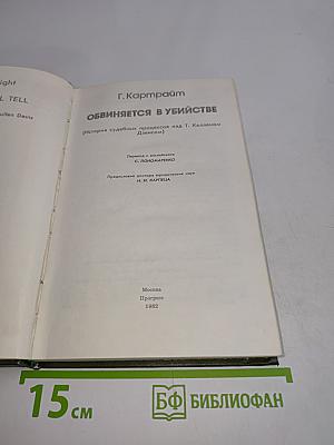 Обвиняется в убийстве (История судебных процессов над Т. Калленом Дэвисом)