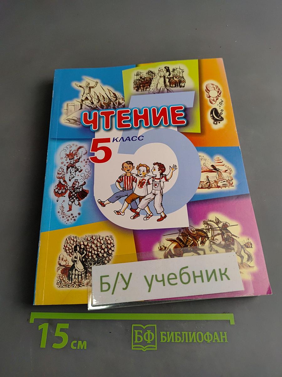 Чтение. Учебник для 5 класса специальных (коррекционных) образовательных учреждений VIII вида