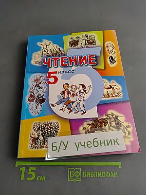 Чтение. Учебник для 5 класса специальных (коррекционных) образовательных учреждений VIII вида