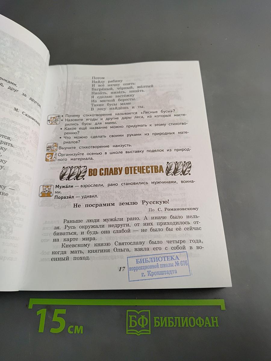 Чтение. Учебник для 5 класса специальных (коррекционных) образовательных учреждений VIII вида