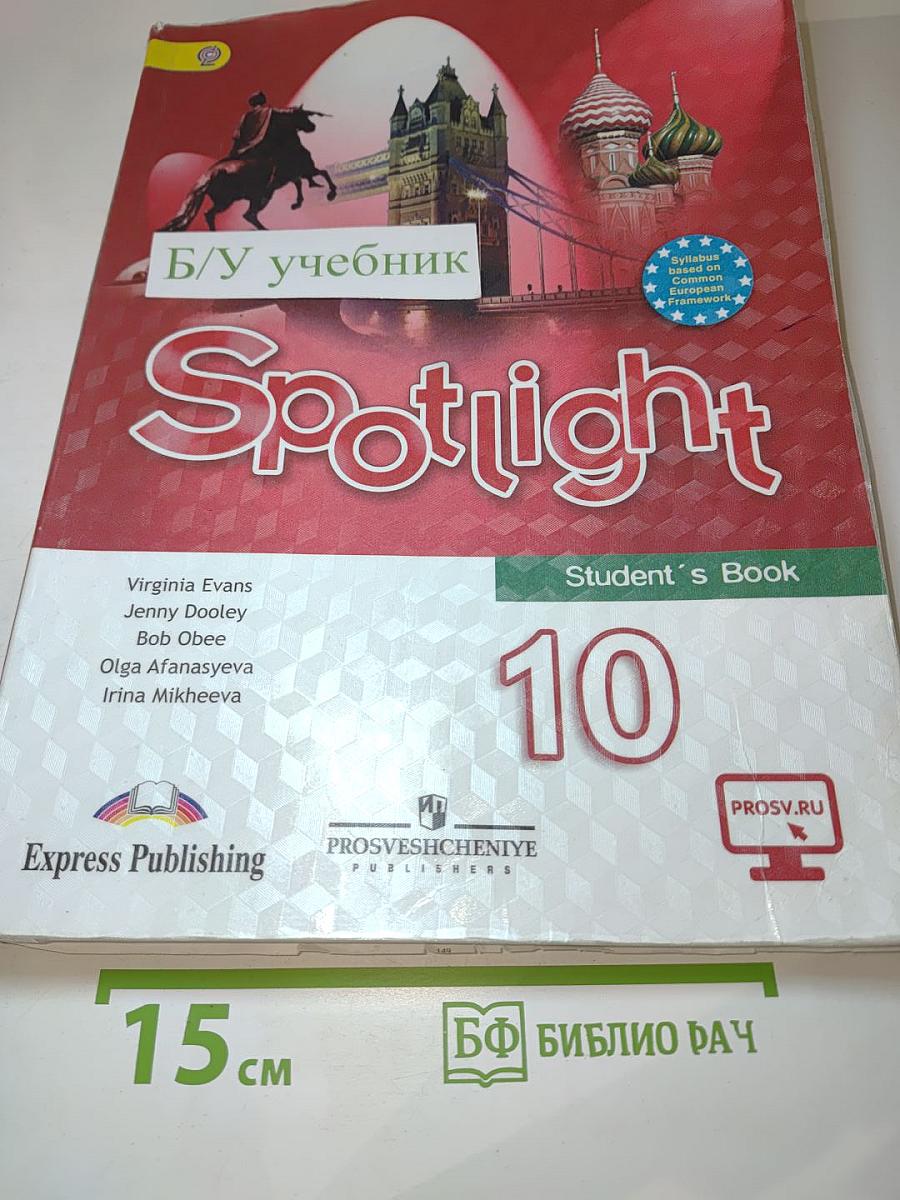 Английский язык. Spotlight. 10 класс. Учебник