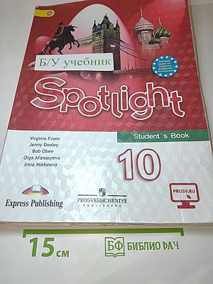Английский язык. Spotlight. 10 класс. Учебник