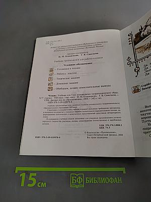 Чтение. Учебник для 5 класса специальных (коррекционных) образовательных учреждений VIII вида