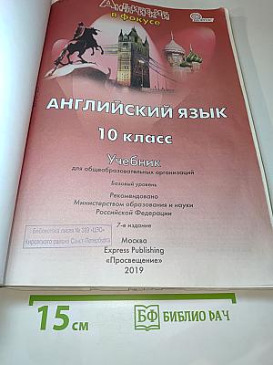 Английский язык. Spotlight. 10 класс. Учебник