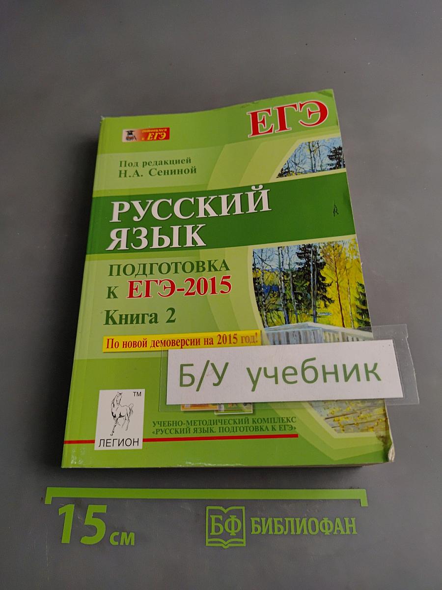 Русский язык. Подготовка к ЕГЭ-2015. Книга 2