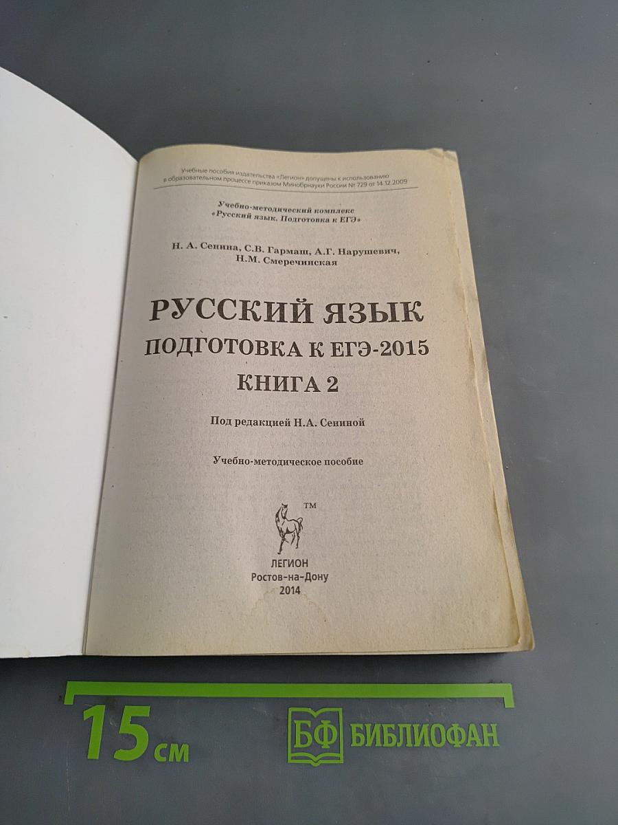 Русский язык. Подготовка к ЕГЭ-2015. Книга 2