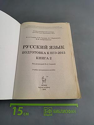 Русский язык. Подготовка к ЕГЭ-2015. Книга 2