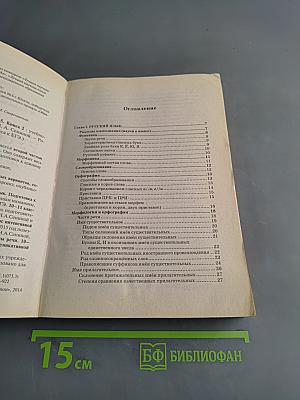 Русский язык. Подготовка к ЕГЭ-2015. Книга 2