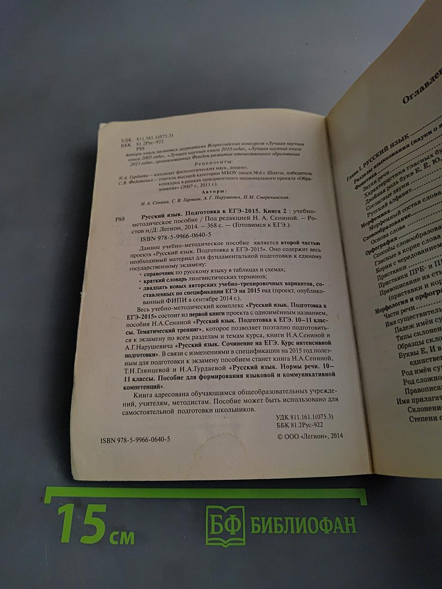 Русский язык. Подготовка к ЕГЭ-2015. Книга 2