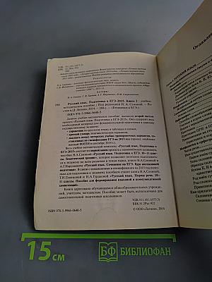 Русский язык. Подготовка к ЕГЭ-2015. Книга 2