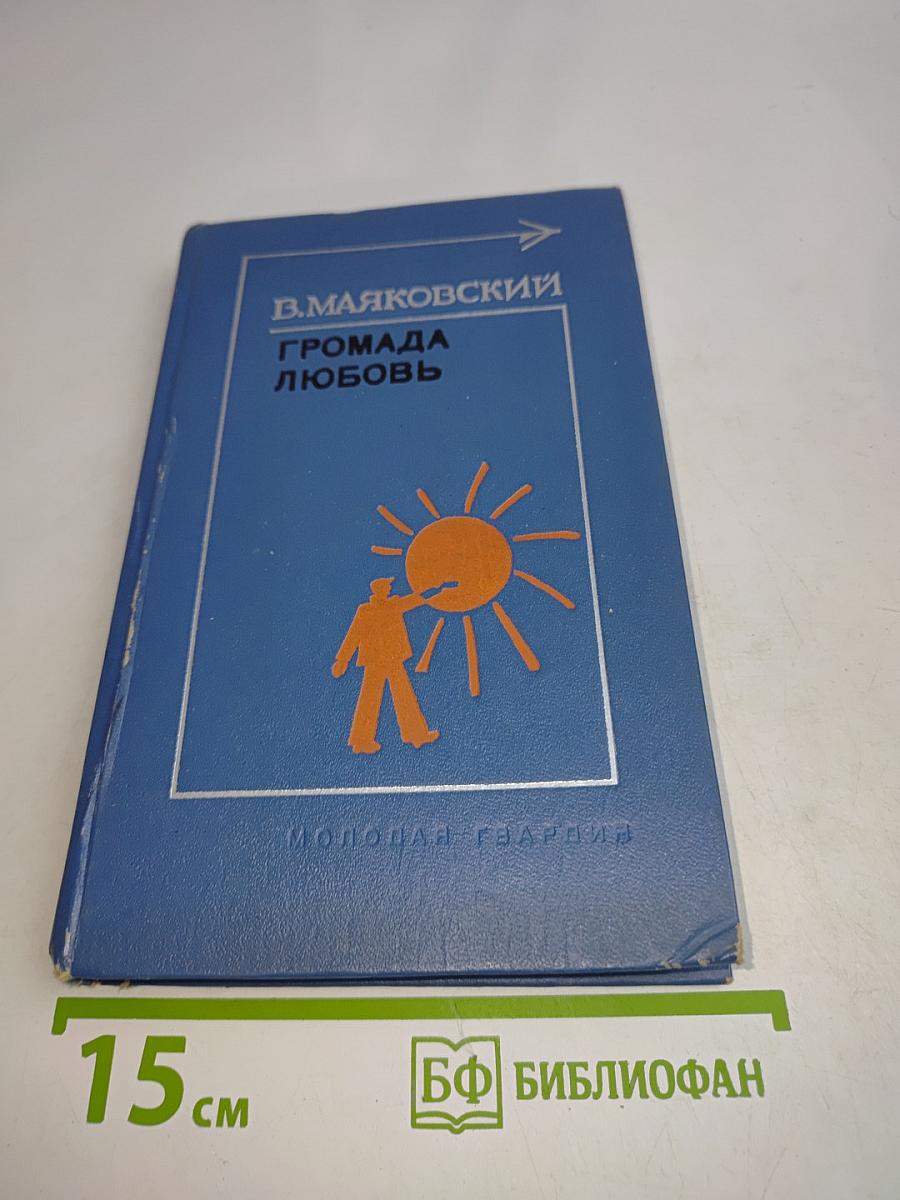 Громада любовь