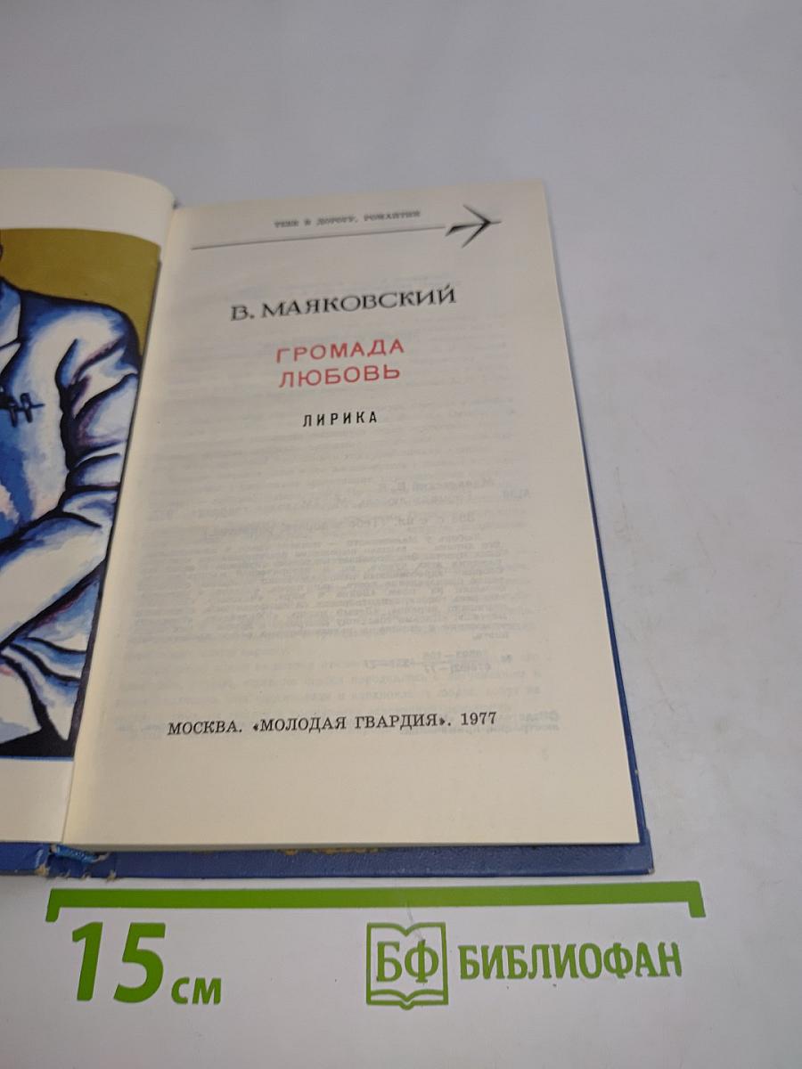 Громада любовь
