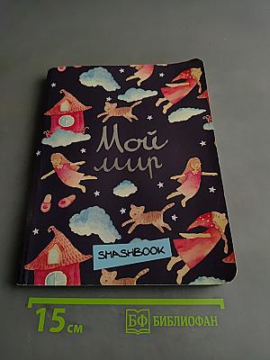 Мой мир. Смэшбук