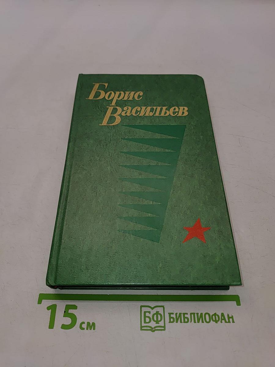 А зори здесь тихие... Повесть. В списках не значился. Роман. Рассказы