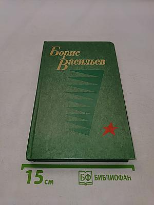 А зори здесь тихие... Повесть. В списках не значился. Роман. Рассказы