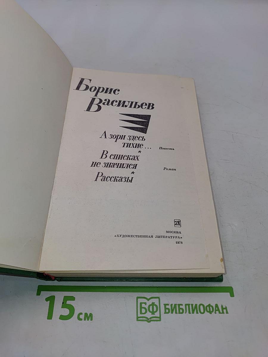 А зори здесь тихие... Повесть. В списках не значился. Роман. Рассказы