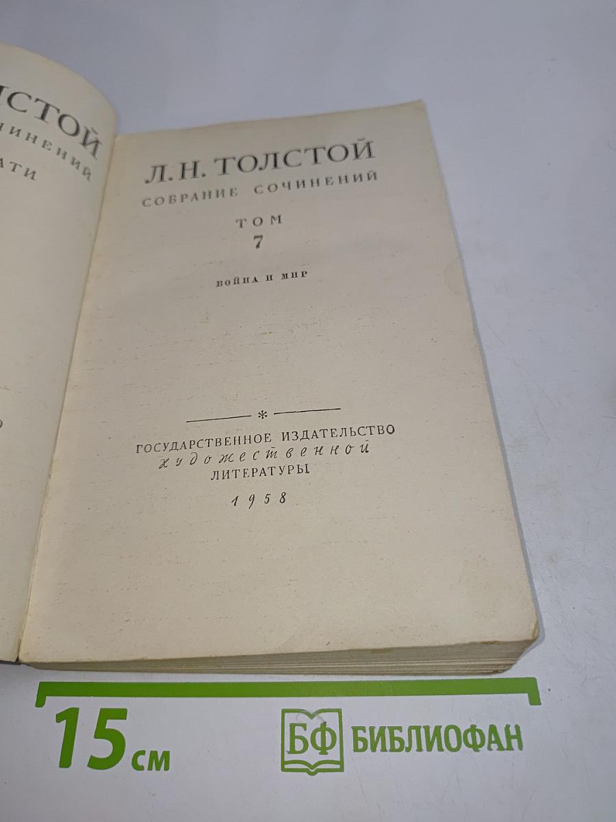 Собрание сочинений. Том 7. Война и мир
