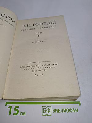 Собрание сочинений. Том 7. Война и мир