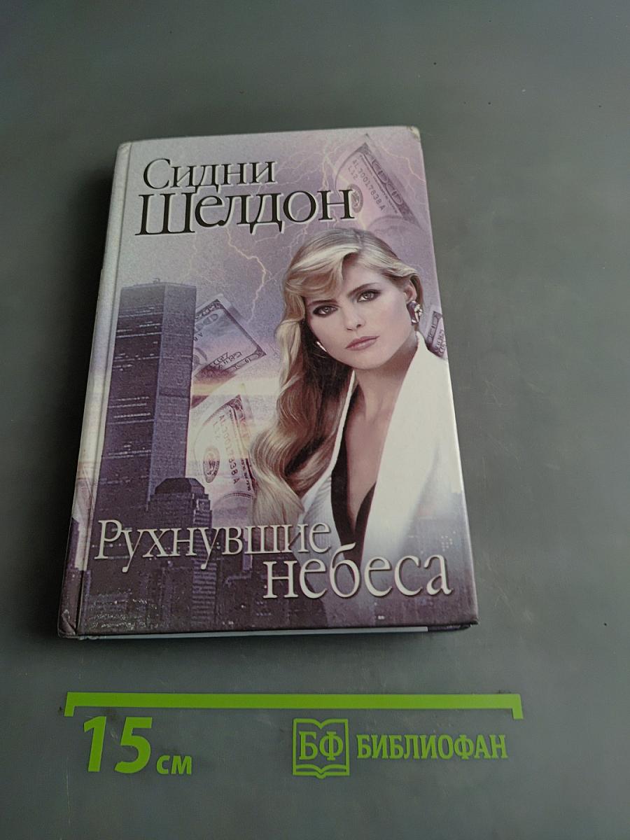 Рухнувшие небеса