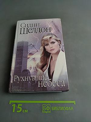 Рухнувшие небеса