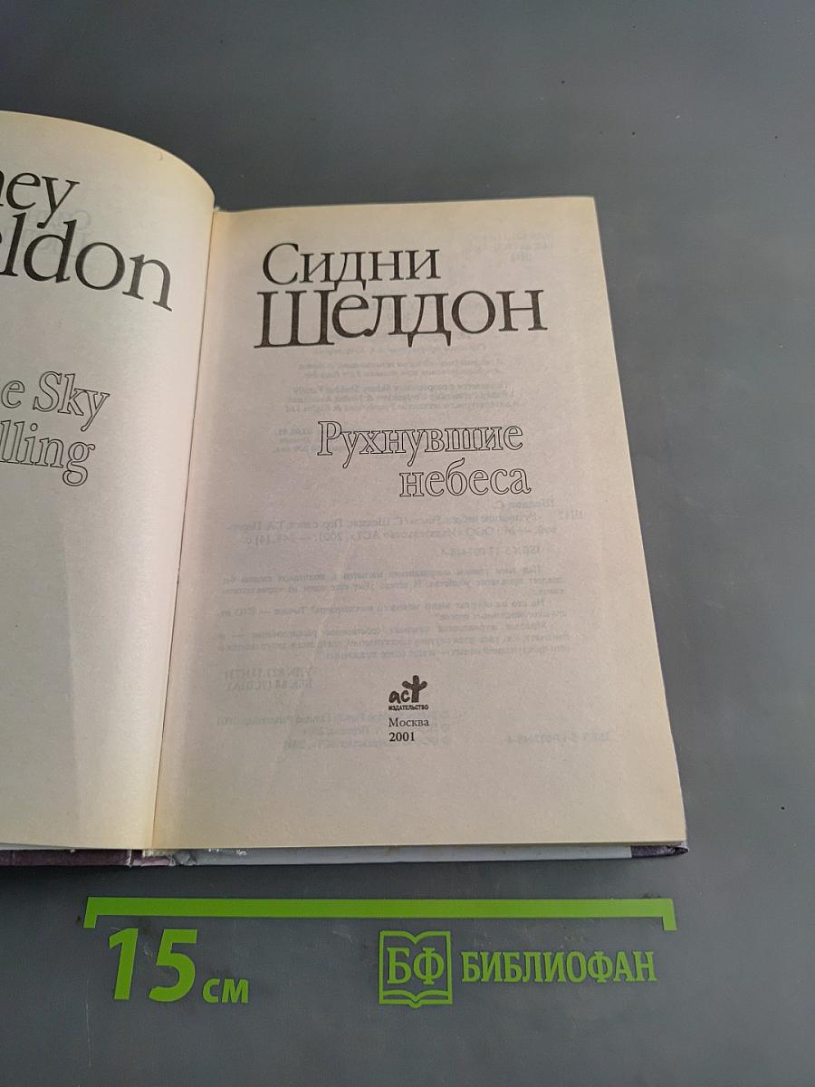 Рухнувшие небеса