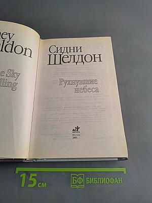 Рухнувшие небеса