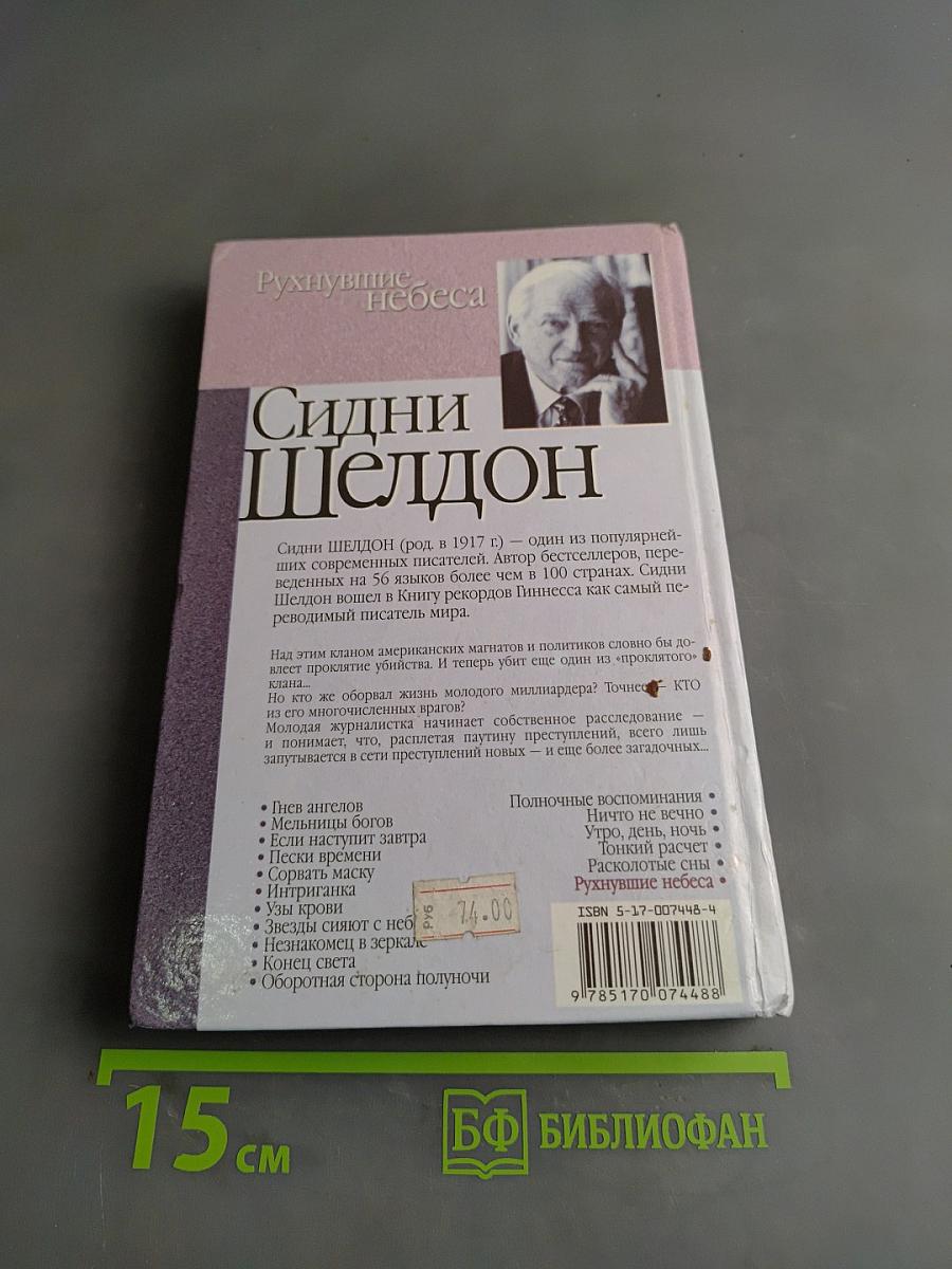 Рухнувшие небеса