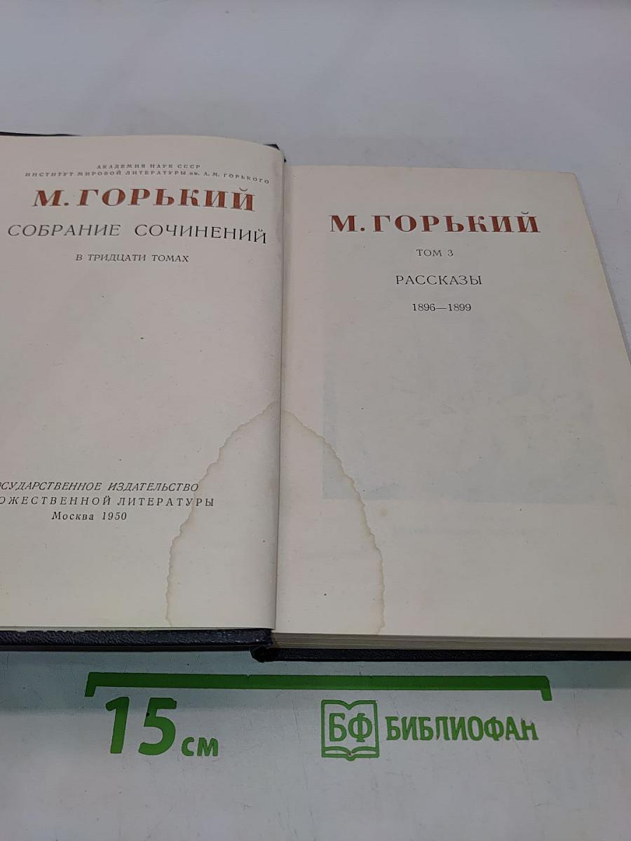 Собрание сочинений в тридцати томах. Том 3. Рассказы 1896-1899