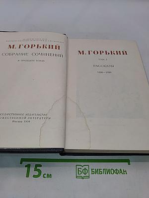 Собрание сочинений в тридцати томах. Том 3. Рассказы 1896-1899