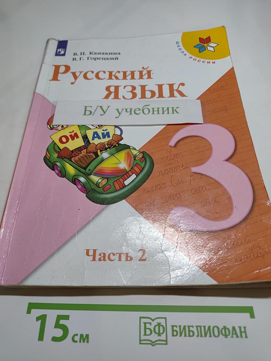 Русский язык. 3 класс. Часть 2