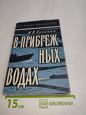 В прибрежных водах