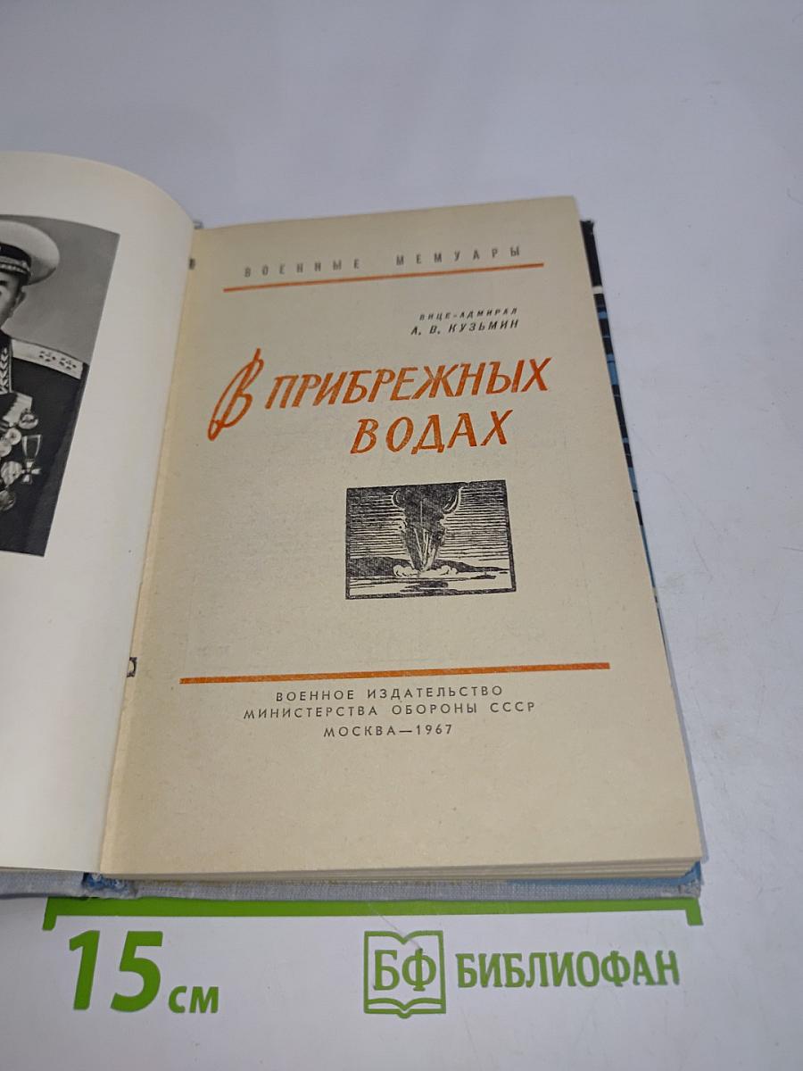 В прибрежных водах