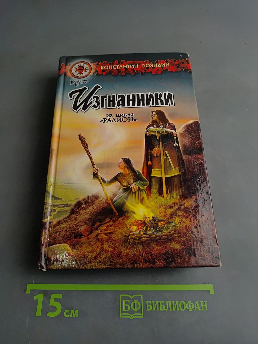 Изгнанники
