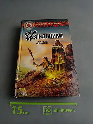 Изгнанники