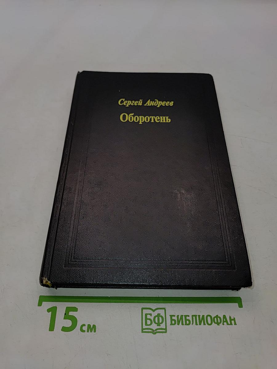 Оборотень