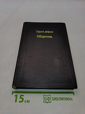 Оборотень