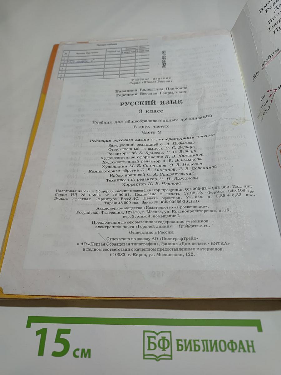 Русский язык. 3 класс. Часть 2