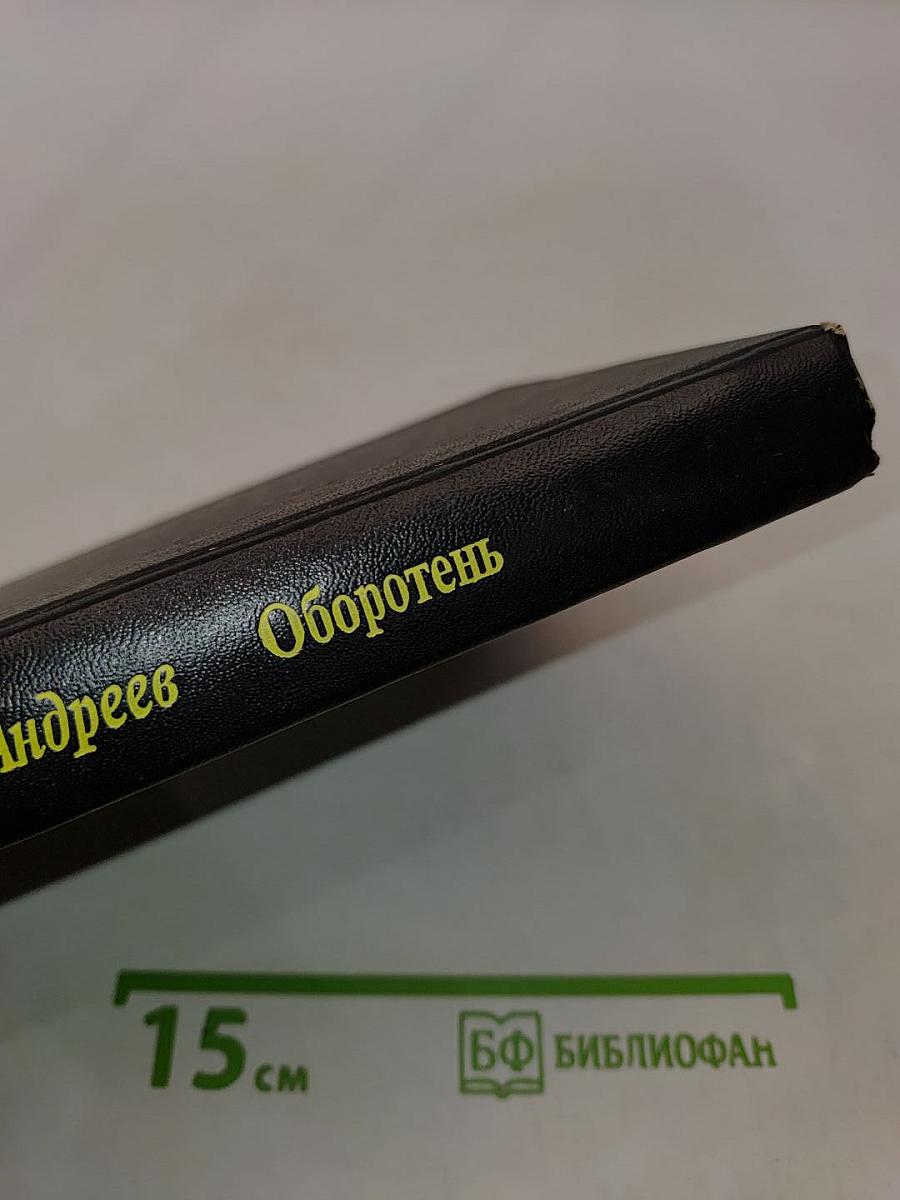 Оборотень